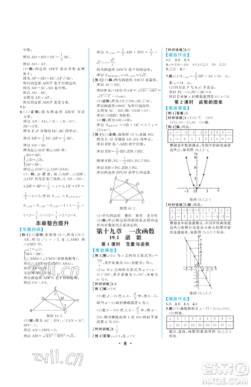 人民教育出版社2023人教金学典同步解析与测评八年级下册数学人教版重庆专版参考答案