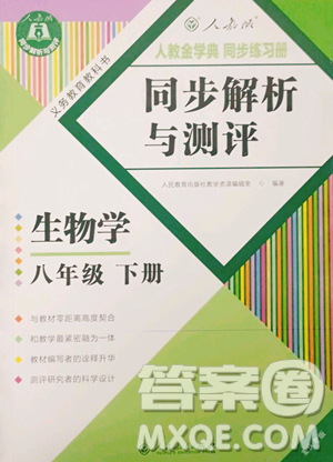 人民教育出版社2023人教金学典同步解析与测评八年级下册生物人教版重庆专版参考答案