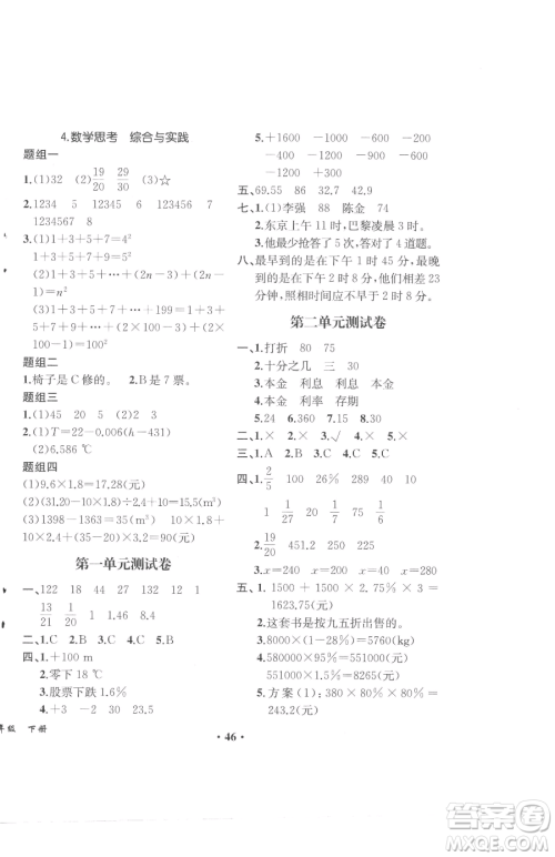 人民教育出版社2023胜券在握同步解析与测评六年级下册数学人教版重庆专版参考答案