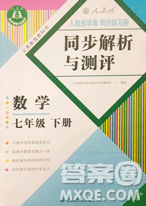 人民教育出版社2023人教金学典同步解析与测评七年级下册数学人教版重庆专版参考答案 人民教育出版社2023人教金学典同步解析与测评七年级下册数学人教版重庆专版参考答案