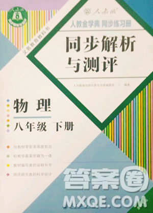 人民教育出版社2023人教金学典同步解析与测评八年级下册物理人教版重庆专版参考答案 人民教育出版社2023人教金学典同步解析与测评八年级下册物理人教版重庆专版参考答案