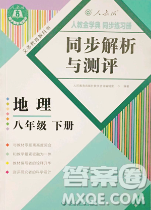 人民教育出版社2023人教金学典同步解析与测评八年级下册地理人教版重庆专版参考答案 人民教育出版社2023人教金学典同步解析与测评八年级下册地理人教版重庆专版参考答案