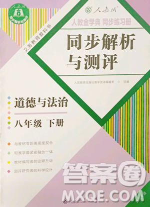 人民教育出版社2023人教金学典同步解析与测评八年级下册道德与法治人教版重庆专版参考答案