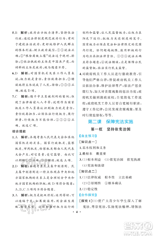 人民教育出版社2023人教金学典同步解析与测评八年级下册道德与法治人教版重庆专版参考答案