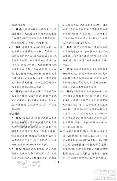 人民教育出版社2023人教金学典同步解析与测评八年级下册道德与法治人教版重庆专版参考答案