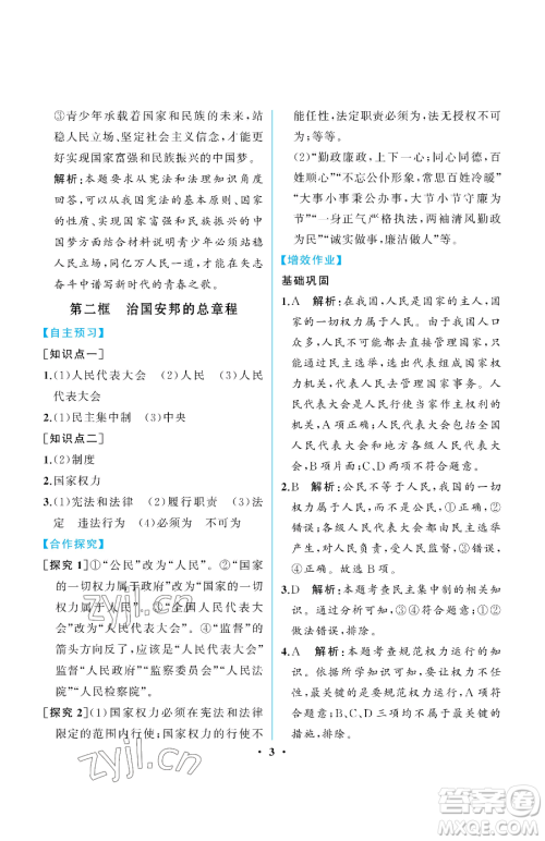 人民教育出版社2023人教金学典同步解析与测评八年级下册道德与法治人教版重庆专版参考答案