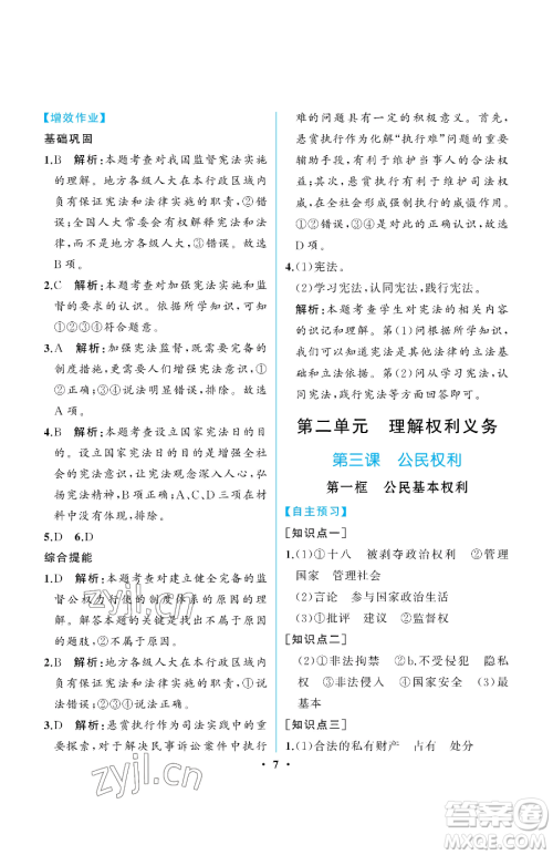 人民教育出版社2023人教金学典同步解析与测评八年级下册道德与法治人教版重庆专版参考答案