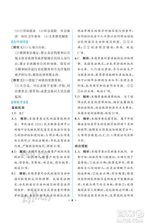 人民教育出版社2023人教金学典同步解析与测评八年级下册道德与法治人教版重庆专版参考答案 人民教育出版社2023人教金学典同步解析与测评八年级下册道德与法治人教版重庆专版参考答案