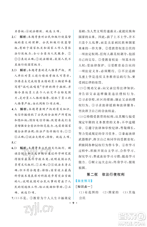 人民教育出版社2023人教金学典同步解析与测评八年级下册道德与法治人教版重庆专版参考答案