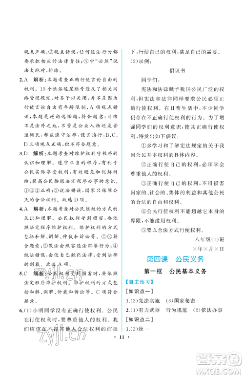 人民教育出版社2023人教金学典同步解析与测评八年级下册道德与法治人教版重庆专版参考答案