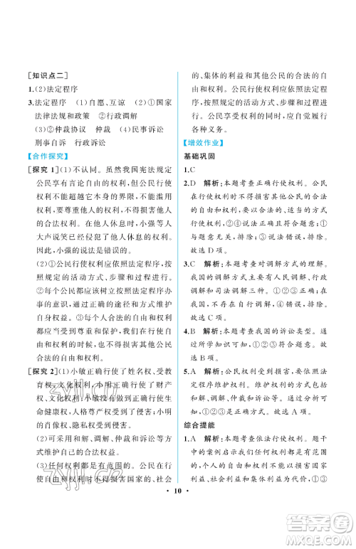 人民教育出版社2023人教金学典同步解析与测评八年级下册道德与法治人教版重庆专版参考答案