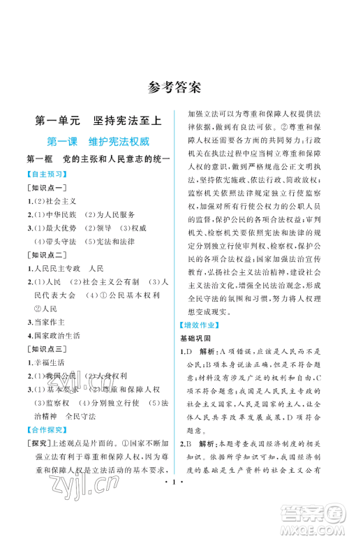 人民教育出版社2023人教金学典同步解析与测评八年级下册道德与法治人教版重庆专版参考答案