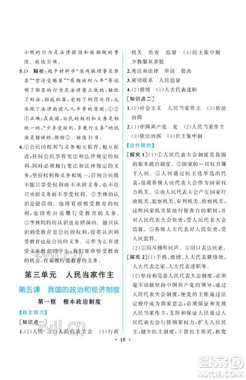 人民教育出版社2023人教金学典同步解析与测评八年级下册道德与法治人教版重庆专版参考答案