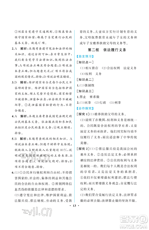 人民教育出版社2023人教金学典同步解析与测评八年级下册道德与法治人教版重庆专版参考答案