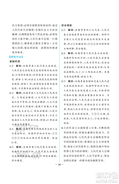 人民教育出版社2023人教金学典同步解析与测评八年级下册道德与法治人教版重庆专版参考答案 人民教育出版社2023人教金学典同步解析与测评八年级下册道德与法治人教版重庆专版参考答案