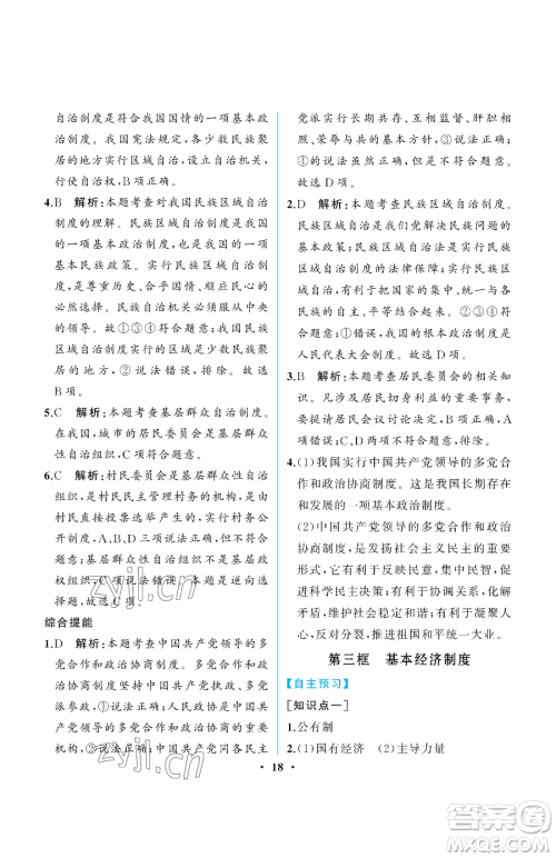 人民教育出版社2023人教金学典同步解析与测评八年级下册道德与法治人教版重庆专版参考答案 人民教育出版社2023人教金学典同步解析与测评八年级下册道德与法治人教版重庆专版参考答案