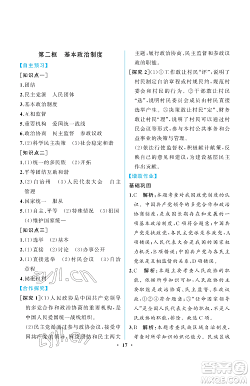 人民教育出版社2023人教金学典同步解析与测评八年级下册道德与法治人教版重庆专版参考答案