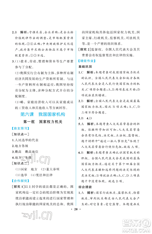 人民教育出版社2023人教金学典同步解析与测评八年级下册道德与法治人教版重庆专版参考答案