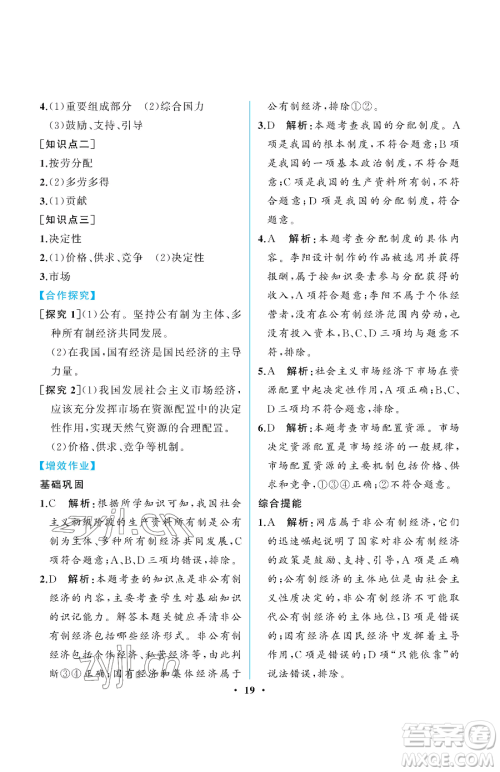 人民教育出版社2023人教金学典同步解析与测评八年级下册道德与法治人教版重庆专版参考答案