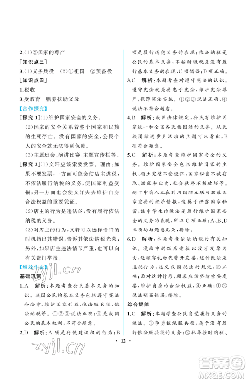 人民教育出版社2023人教金学典同步解析与测评八年级下册道德与法治人教版重庆专版参考答案