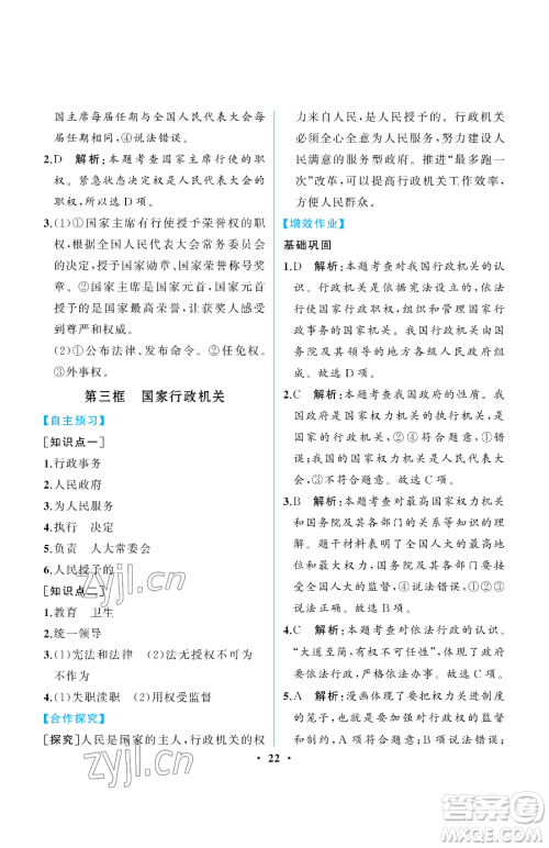 人民教育出版社2023人教金学典同步解析与测评八年级下册道德与法治人教版重庆专版参考答案