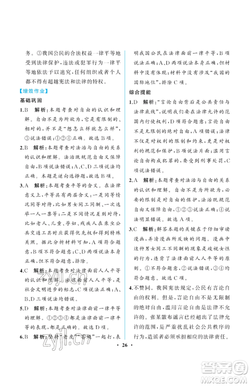 人民教育出版社2023人教金学典同步解析与测评八年级下册道德与法治人教版重庆专版参考答案