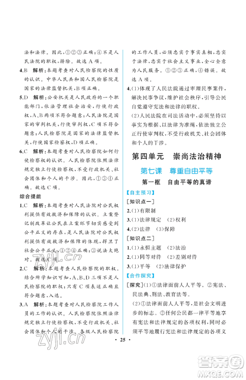 人民教育出版社2023人教金学典同步解析与测评八年级下册道德与法治人教版重庆专版参考答案