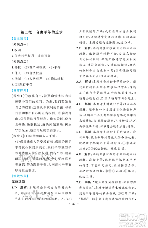 人民教育出版社2023人教金学典同步解析与测评八年级下册道德与法治人教版重庆专版参考答案