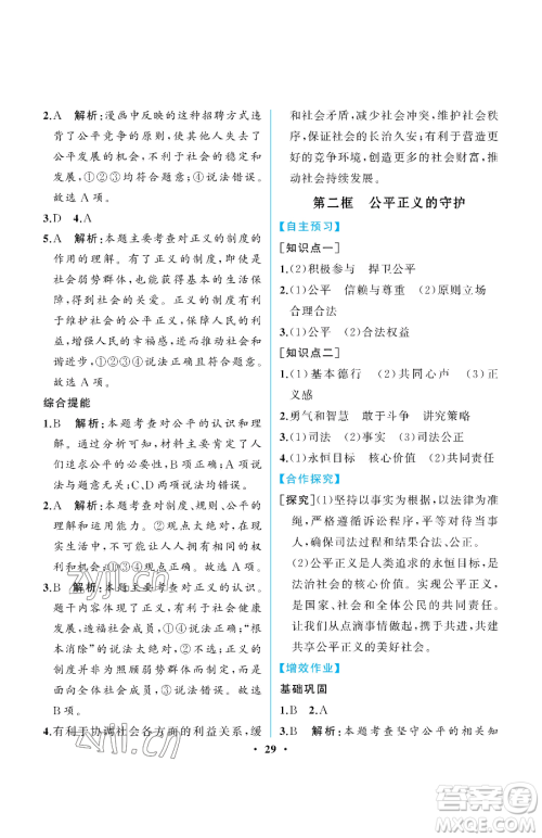 人民教育出版社2023人教金学典同步解析与测评八年级下册道德与法治人教版重庆专版参考答案