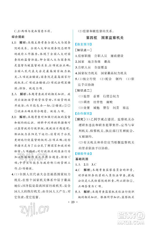 人民教育出版社2023人教金学典同步解析与测评八年级下册道德与法治人教版重庆专版参考答案