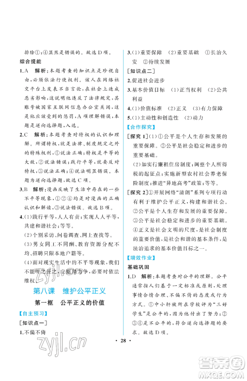 人民教育出版社2023人教金学典同步解析与测评八年级下册道德与法治人教版重庆专版参考答案