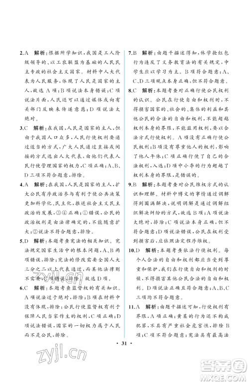 人民教育出版社2023人教金学典同步解析与测评八年级下册道德与法治人教版重庆专版参考答案 人民教育出版社2023人教金学典同步解析与测评八年级下册道德与法治人教版重庆专版参考答案