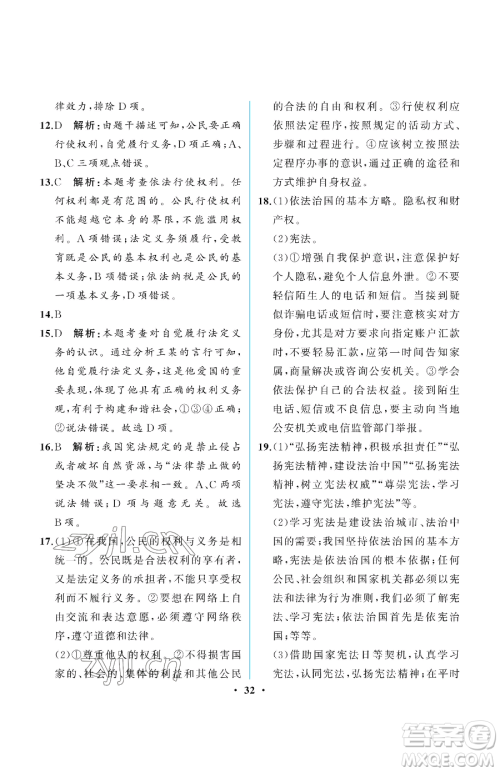 人民教育出版社2023人教金学典同步解析与测评八年级下册道德与法治人教版重庆专版参考答案