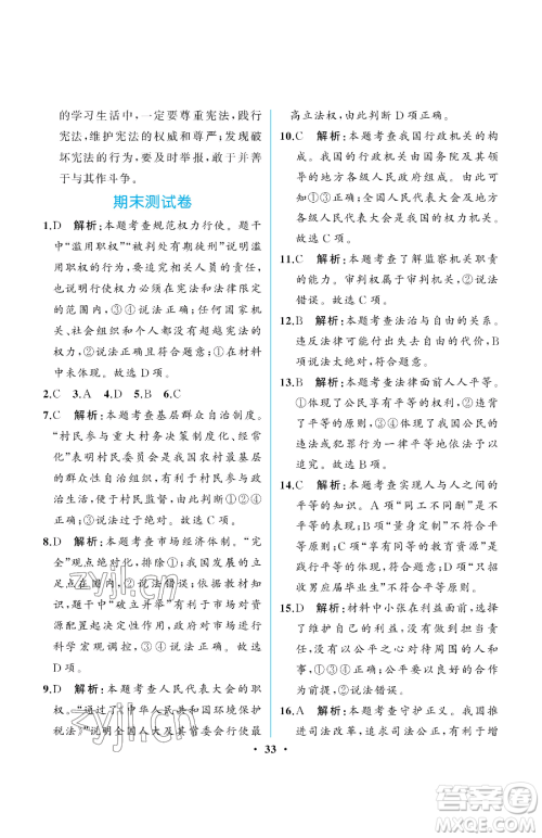 人民教育出版社2023人教金学典同步解析与测评八年级下册道德与法治人教版重庆专版参考答案