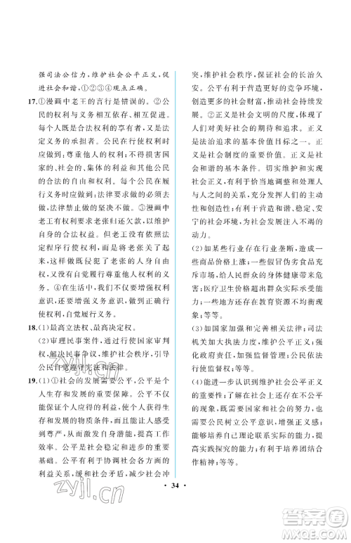 人民教育出版社2023人教金学典同步解析与测评八年级下册道德与法治人教版重庆专版参考答案 人民教育出版社2023人教金学典同步解析与测评八年级下册道德与法治人教版重庆专版参考答案