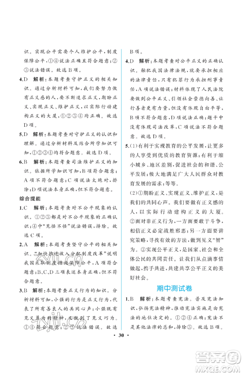 人民教育出版社2023人教金学典同步解析与测评八年级下册道德与法治人教版重庆专版参考答案