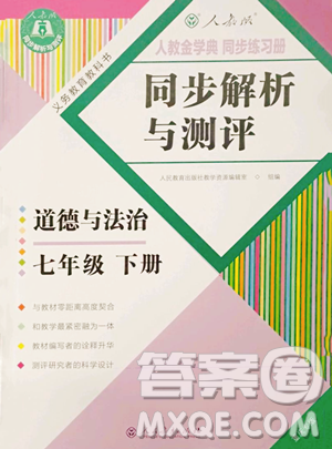 人民教育出版社2023人教金学典同步解析与测评七年级下册道德与法治人教版重庆专版参考答案