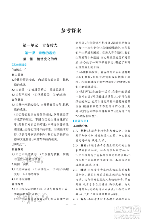 人民教育出版社2023人教金学典同步解析与测评七年级下册道德与法治人教版重庆专版参考答案 人民教育出版社2023人教金学典同步解析与测评七年级下册道德与法治人教版重庆专版参考答案