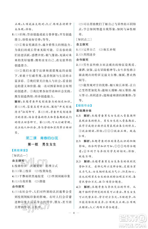 人民教育出版社2023人教金学典同步解析与测评七年级下册道德与法治人教版重庆专版参考答案