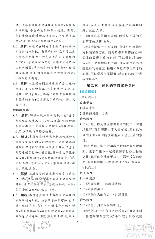人民教育出版社2023人教金学典同步解析与测评七年级下册道德与法治人教版重庆专版参考答案 人民教育出版社2023人教金学典同步解析与测评七年级下册道德与法治人教版重庆专版参考答案