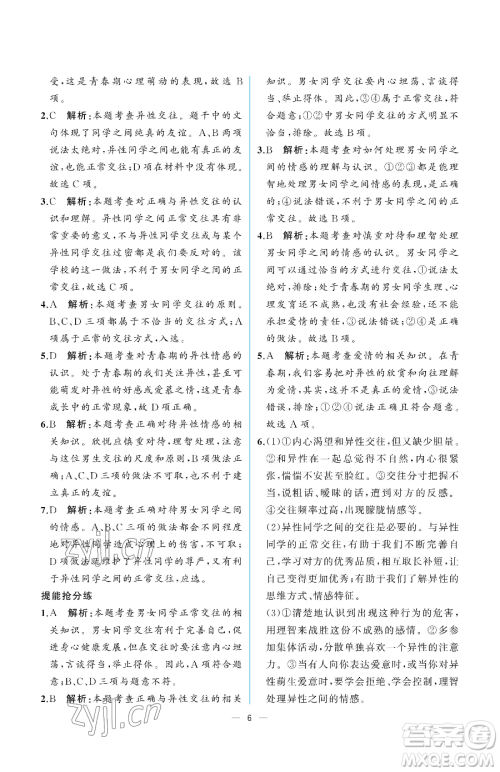人民教育出版社2023人教金学典同步解析与测评七年级下册道德与法治人教版重庆专版参考答案