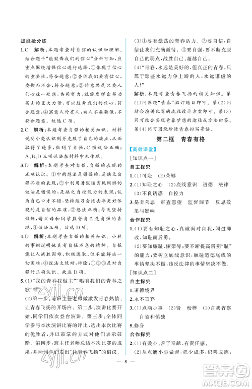 人民教育出版社2023人教金学典同步解析与测评七年级下册道德与法治人教版重庆专版参考答案
