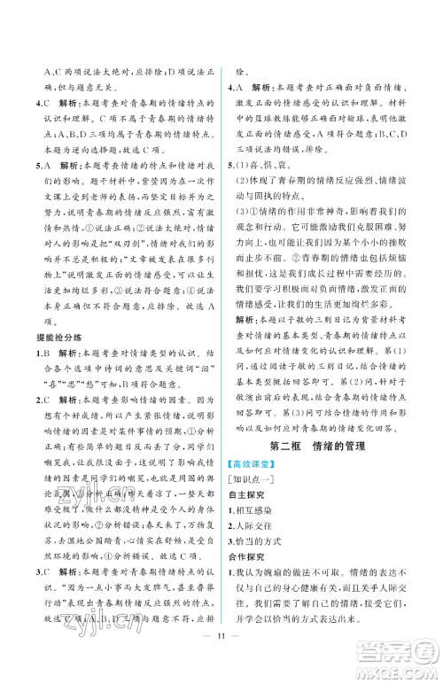 人民教育出版社2023人教金学典同步解析与测评七年级下册道德与法治人教版重庆专版参考答案