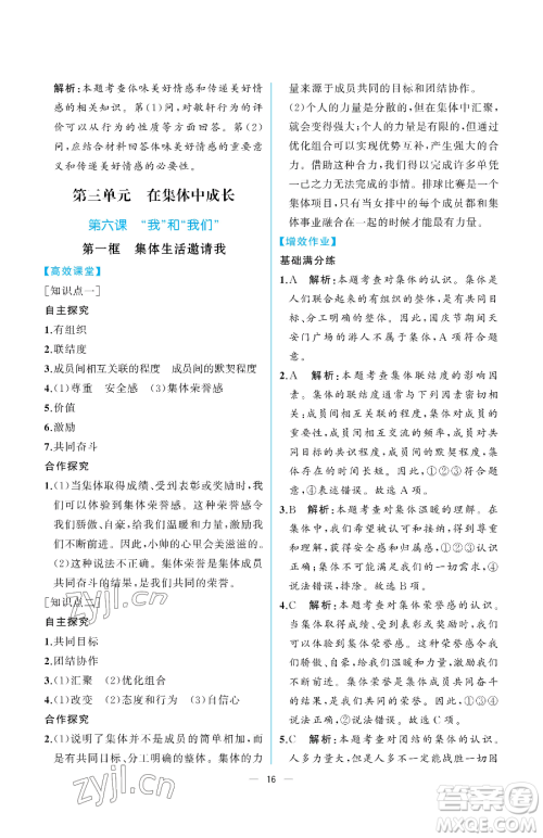 人民教育出版社2023人教金学典同步解析与测评七年级下册道德与法治人教版重庆专版参考答案