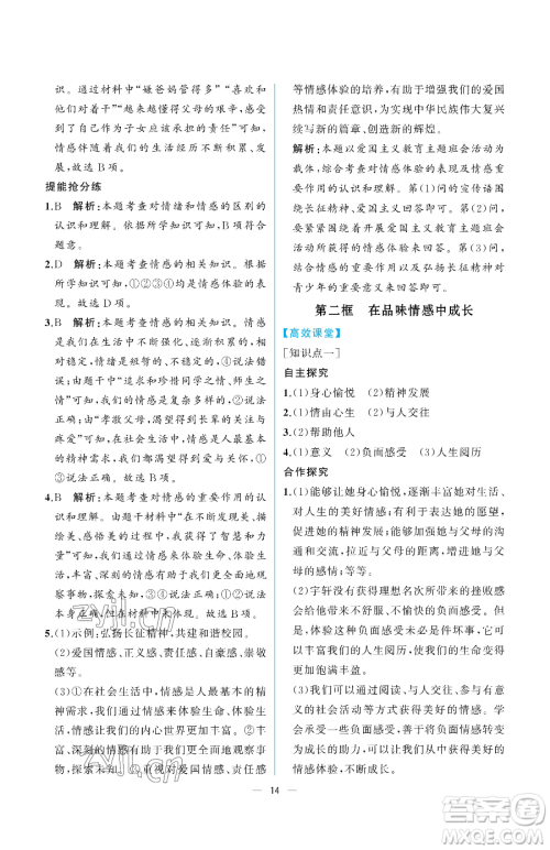 人民教育出版社2023人教金学典同步解析与测评七年级下册道德与法治人教版重庆专版参考答案