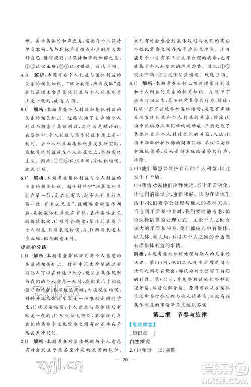 人民教育出版社2023人教金学典同步解析与测评七年级下册道德与法治人教版重庆专版参考答案 人民教育出版社2023人教金学典同步解析与测评七年级下册道德与法治人教版重庆专版参考答案