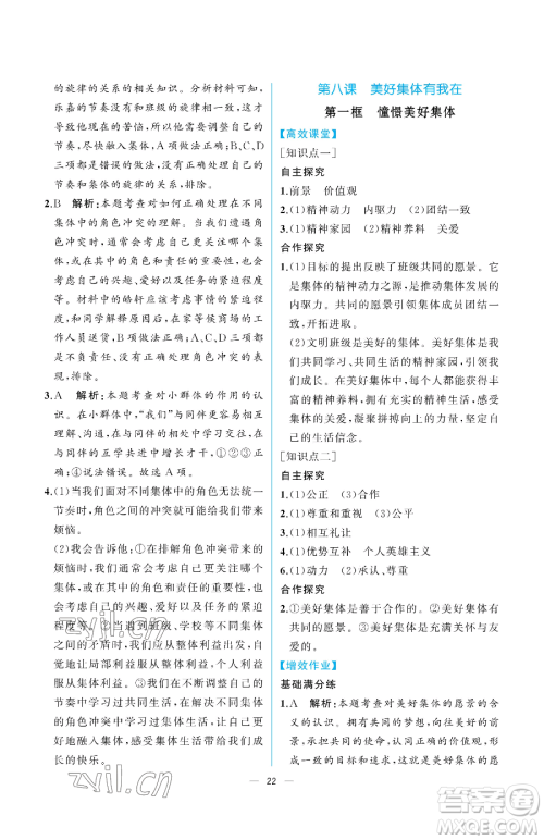人民教育出版社2023人教金学典同步解析与测评七年级下册道德与法治人教版重庆专版参考答案 人民教育出版社2023人教金学典同步解析与测评七年级下册道德与法治人教版重庆专版参考答案