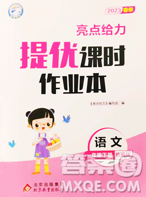 北京教育出版社2023亮点给力提优课时作业本一年级下册语文统编版参考答案 北京教育出版社2023亮点给力提优课时作业本一年级下册语文统编版参考答案