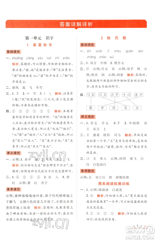 北京教育出版社2023亮点给力提优课时作业本一年级下册语文统编版参考答案 北京教育出版社2023亮点给力提优课时作业本一年级下册语文统编版参考答案