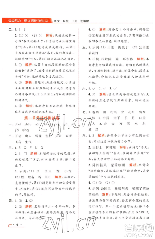 北京教育出版社2023亮点给力提优课时作业本一年级下册语文统编版参考答案 北京教育出版社2023亮点给力提优课时作业本一年级下册语文统编版参考答案